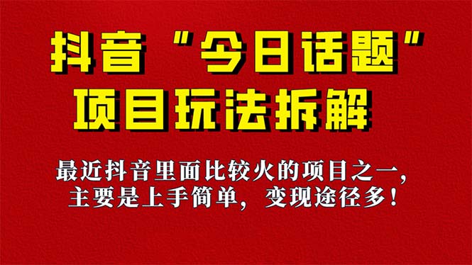 《今日话题》保姆级玩法拆解，抖音很火爆的玩法，6种变现方式 快速拿到结果-千寻创业网
