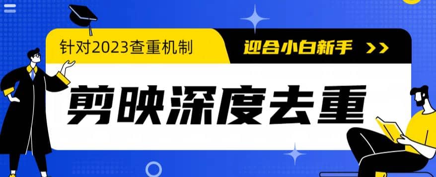2023年6月最新电脑版剪映深度去重方法，针对最新查重机制的剪辑去重-千寻创业网
