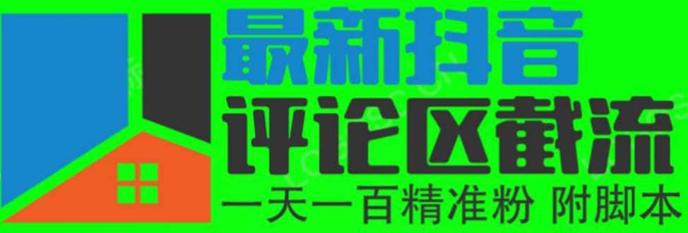 6月最新抖音评论区截流一天一二百 可以引流任何行业精准粉（附无限开脚本）-千寻创业网