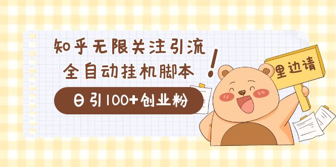 价值2000的知乎协议精准曝光引流，日引流200+精准粉-千寻创业网