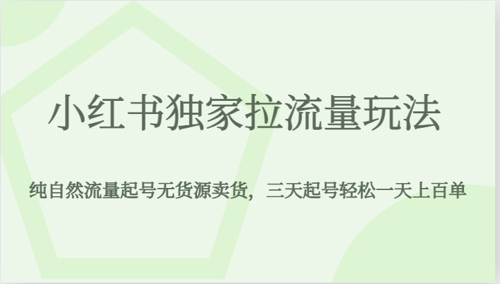 小红书独家拉流量玩法，纯自然流量起号无货源卖货，三天起号轻松一天上百单-千寻创业网
