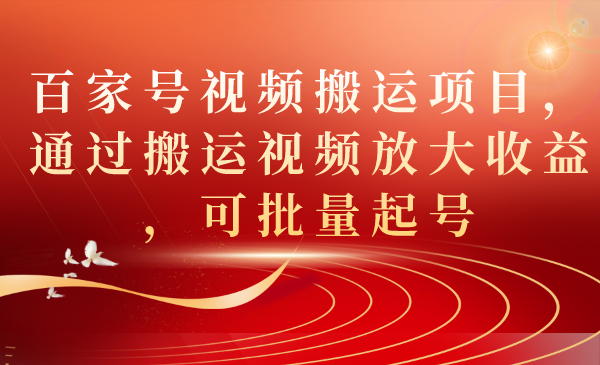百家号视频搬运项目，通过搬运视频放大收益，可批量起号-千寻创业网
