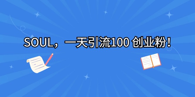 SOUL，一天引流100 创业粉！-千寻创业网