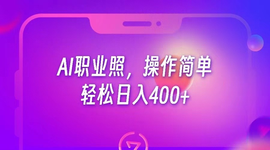 AI职业照，操作简单，轻松日入400+-千寻创业网