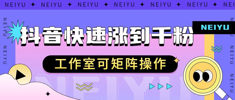 抖音快速涨粉秘籍，教你如何快速涨到千粉，工作室可矩阵操作-千寻创业网