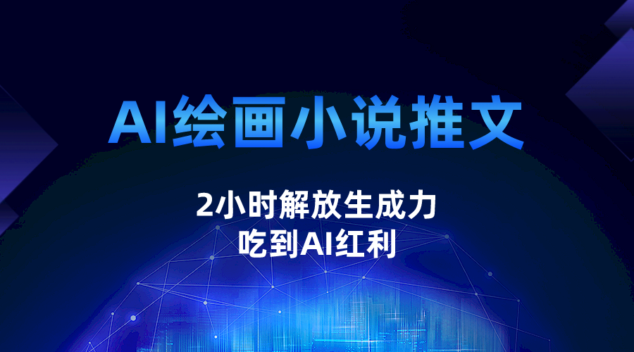 AI绘画小说推文，2小时解放生产力，吃到AI红利-千寻创业网