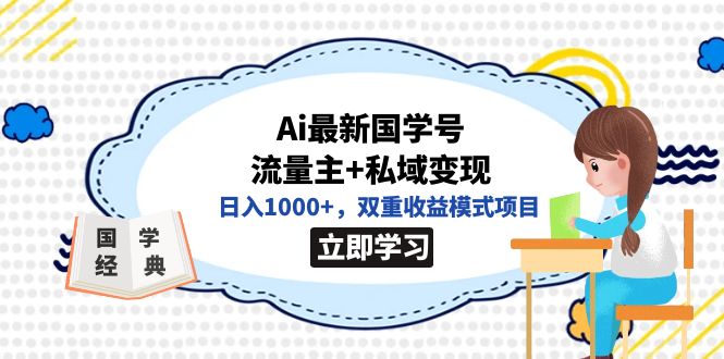 全网首发Ai最新国学号流量主+私域变现，日入1000+，双重收益模式项目-千寻创业网