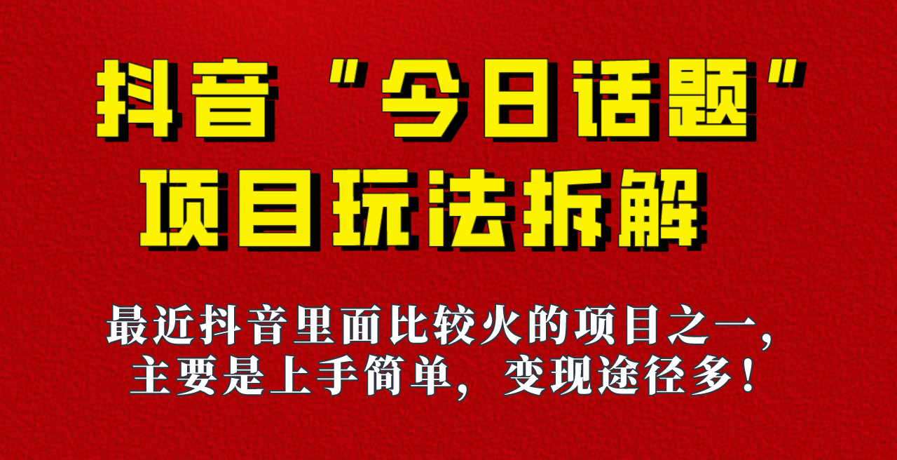 《今日话题》保姆级玩法拆解，抖音很火爆的玩法，六种变现方式助你快速拿到结果！-千寻创业网