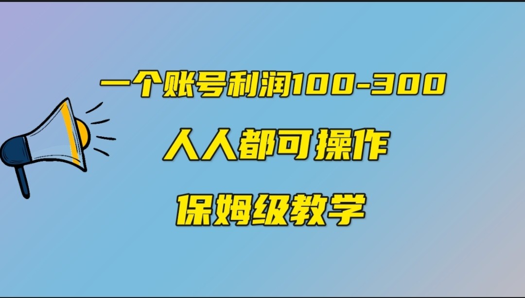 一个账号100-300，有人靠他赚了30多万，中视频另类玩法，任何人都可以做到-千寻创业网