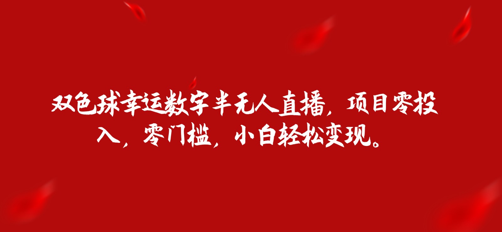 双色球幸运数字半无人直播，项目零投入，零门槛，小白轻松变现。-千寻创业网