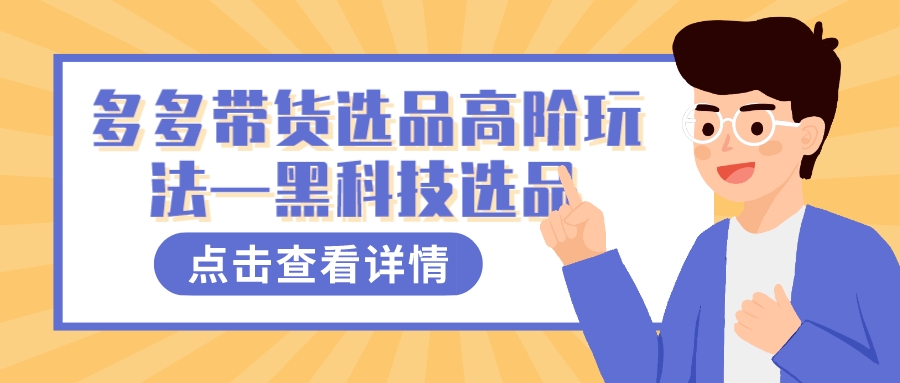 多多视频带货选品高阶玩法—黑科技选品-千寻创业网
