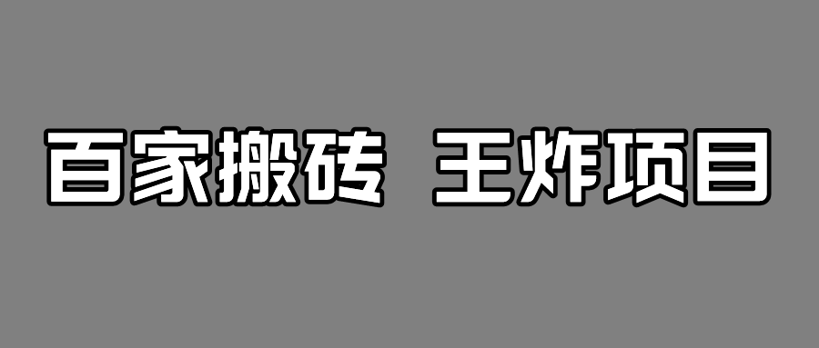百家最新搬运玩法，有流量就有收益，单号月入5000+-千寻创业网