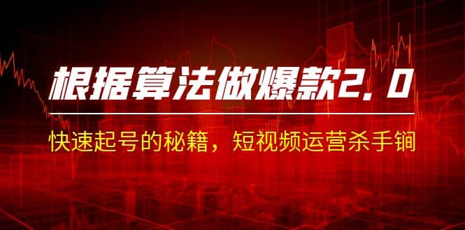某收费课程《根据-算法做爆款 2.0》快速起号的秘籍，短视频运营杀手锏-千寻创业网