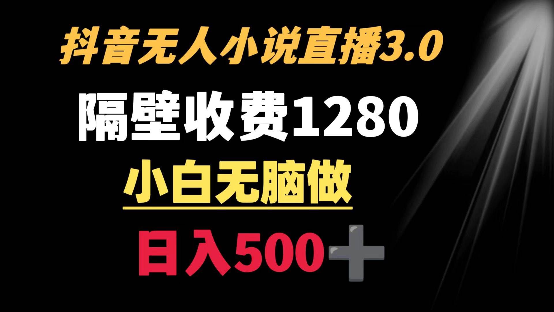（8972期）抖音小说无人3.0玩法 隔壁收费1280  轻松日入500+-千寻创业网