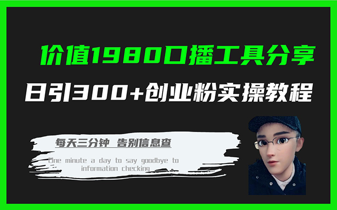 价值1980口播工具分享日引300+创业粉实操教程-千寻创业网