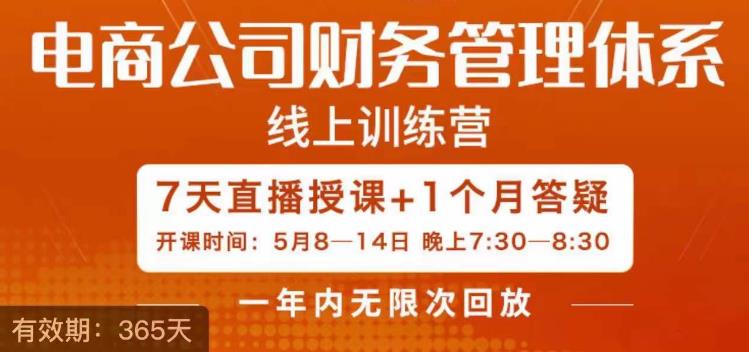 电商公司财务体系学习班，电商界既懂业务，又懂财务和经营管理的人不多，她是其中一人-千寻创业网