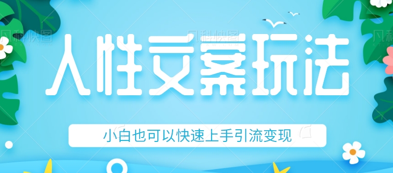 #原创
                                 
                                                                人性文案今日话题详细教程和玩法，精准引流情感粉丝-千寻创业网