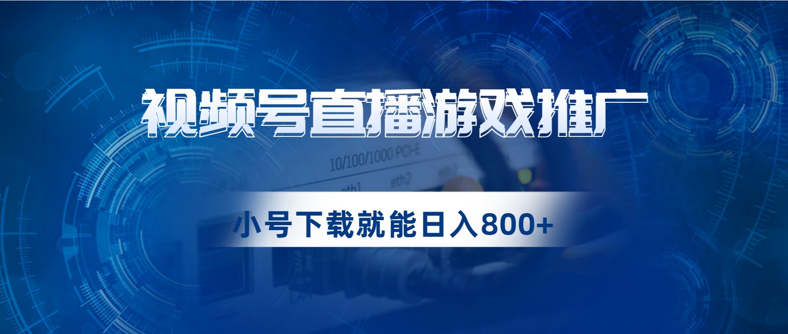 视频号游戏直播推广，用小号点进去下载就能日入800+的蓝海项目-千寻创业网