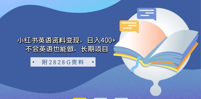 小红书英语资料变现，日入400+，不会英语也能做，长期项目（附2828G资料）-千寻创业网