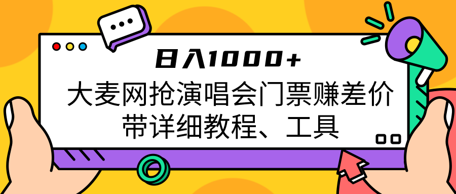 大麦网抢演唱会门票赚差价带详细教程、工具日入1000＋-千寻创业网