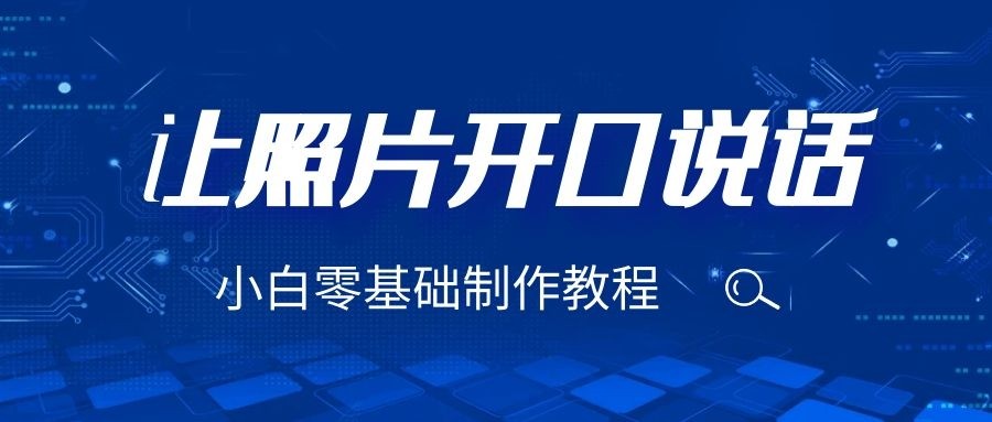 3分钟让图片开口说话，保姆级视频教程（附免费制作工具）-千寻创业网