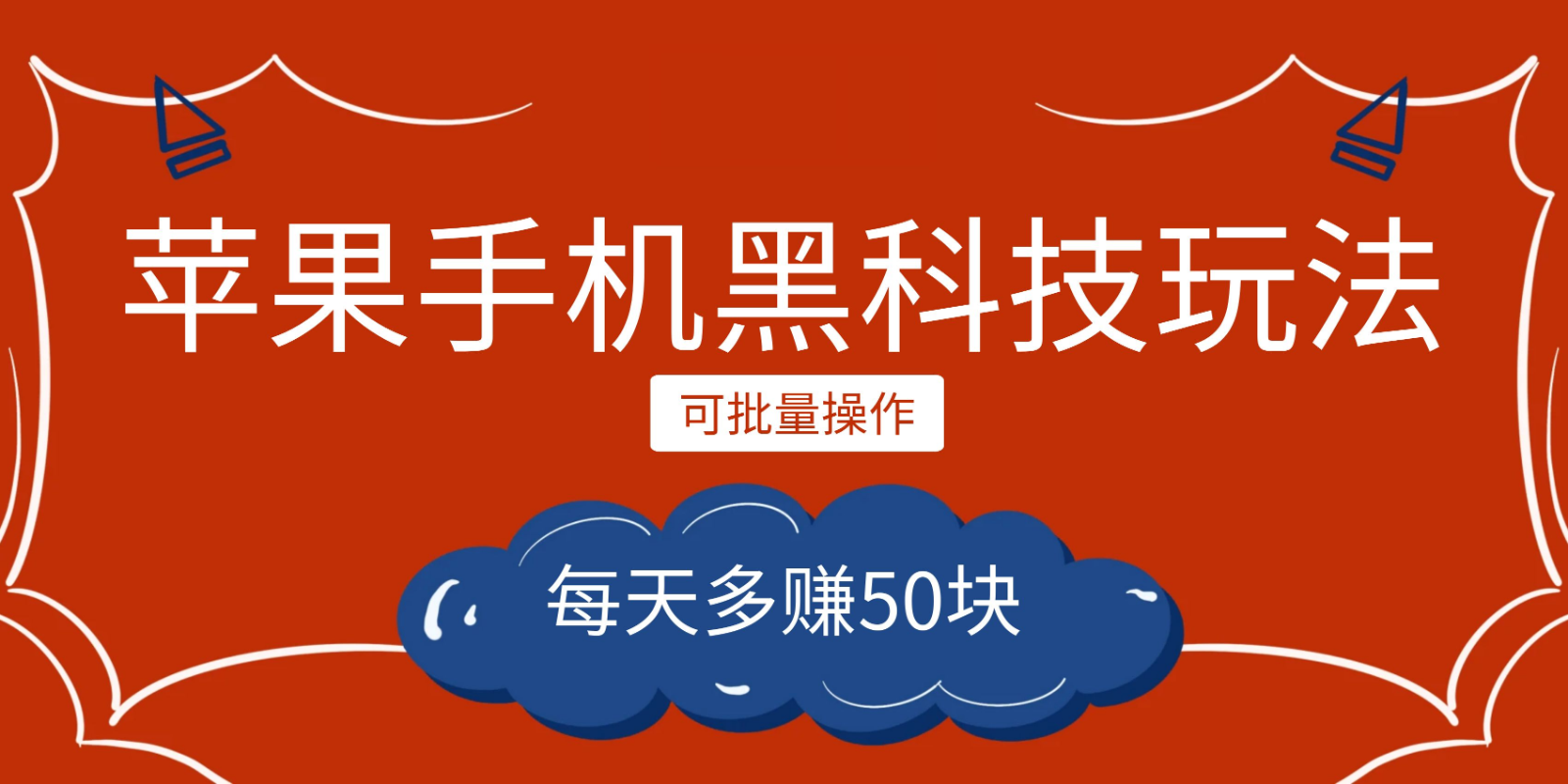 小程序创作者之苹果手机黑科技玩法，每天多赚50块，可批量操作-千寻创业网