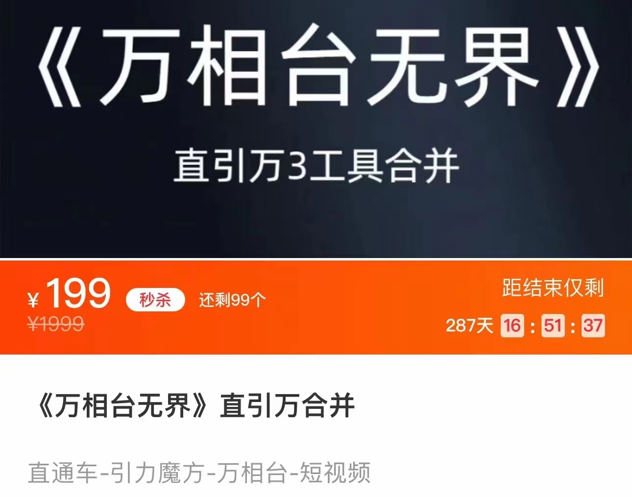 《万相台无界》直引万合并 直通车-引力魔方-万相台-短视频-搜索-推荐-千寻创业网