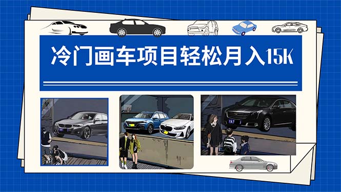 冷门画车项目：月入15K（详细教程+素材+软件）-千寻创业网