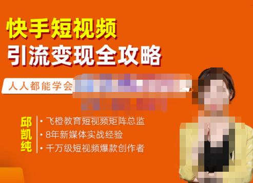 快手短视频引流变现全攻略，实战教学，小白也能轻松上手的短视频实操玩法-千寻创业网