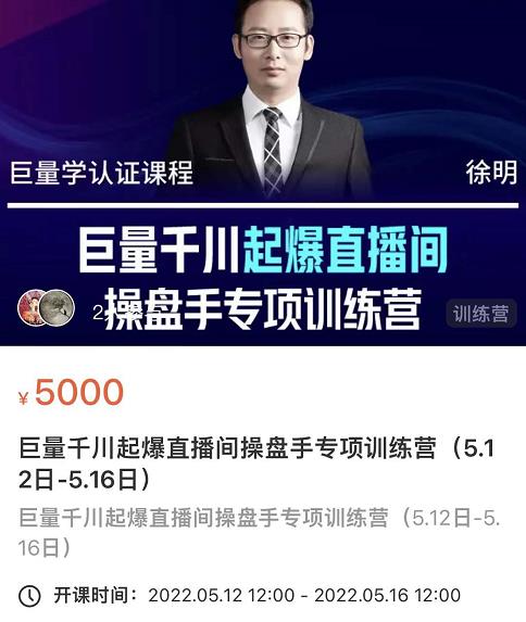 徐明·巨量千川起爆直播间操盘手，巨量千川投放策略，实现快速起号和直播间高投产-千寻创业网