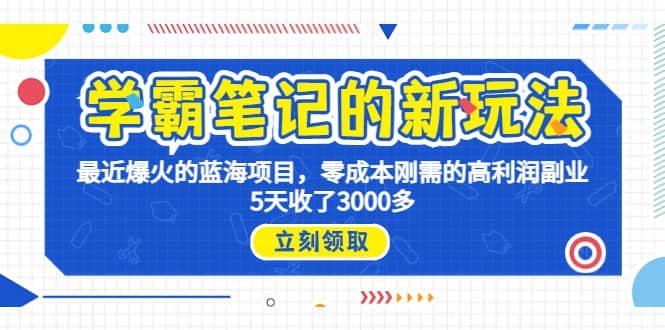 学霸笔记新玩法，最近爆火的蓝海项目，0成本高利润副业，5天收了3000多-千寻创业网