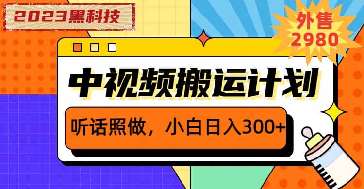 2023黑科技操作中视频撸收益，听话照做小白日入300+的项目-千寻创业网