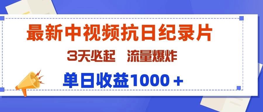 （9579期）最新中视频抗日纪录片，3天必起，流量爆炸，单日收益1000＋-千寻创业网