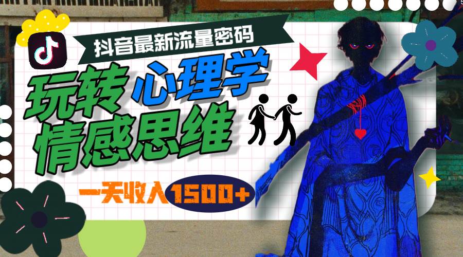（9981期）一天收入1500+，玩转心理学情感思维，抖音最新流量密码-千寻创业网