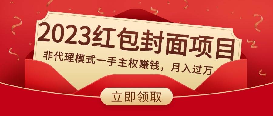 （8384期）2023红包封面项目，非代理模式一手主权赚钱，月入过万-千寻创业网