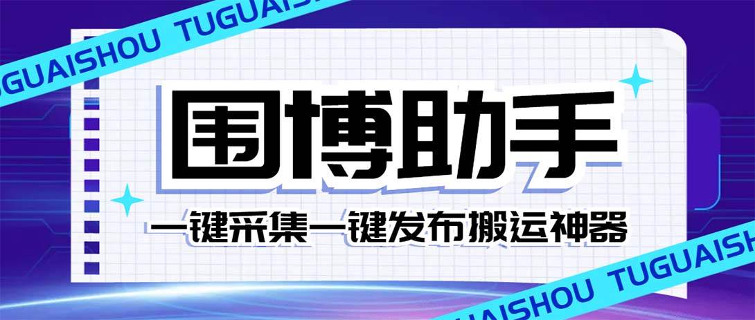 （7716期）外面收费128的威武猫微博助手，一键采集一键发布微博今日/大鱼头条【微…-千寻创业网