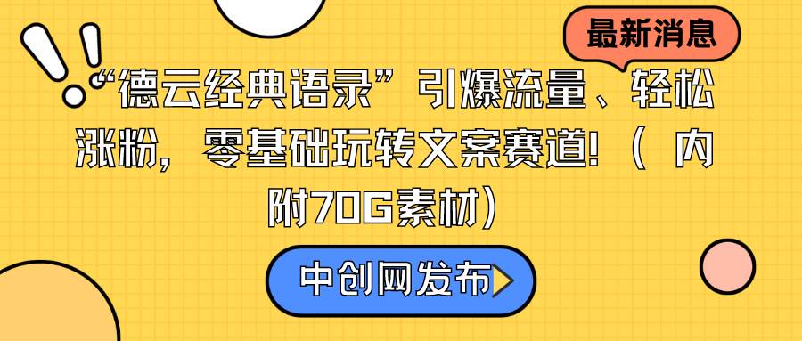 （8914期）“德云经典语录”引爆流量、轻松涨粉，零基础玩转文案赛道（内附70G素材）-千寻创业网