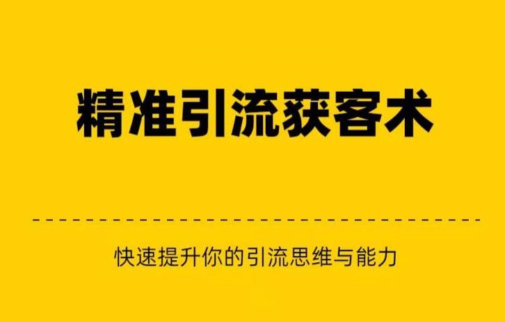 精准引流+私域营销+逆袭赚钱（三件套）快速提升你的赚钱认知与营销思维-千寻创业网