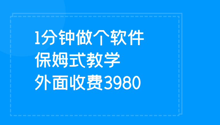 1分钟做个软件  有人靠这个已经赚100W 保姆式教学  外面收费3980-千寻创业网