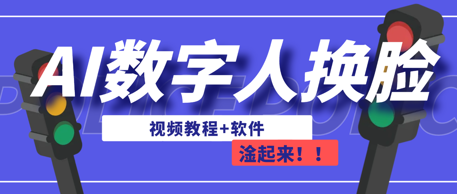 AI数字人换脸，可做直播（教程+软件）-千寻创业网