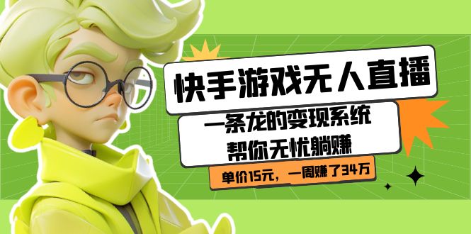 快手游戏无人直播：一条龙的变现系统帮你无忧躺赚  单价15元，一周赚了34万-千寻创业网