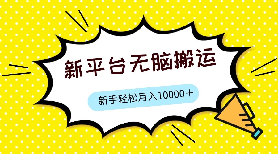 新平台用软件无脑搬运，月赚10000+，小白也能轻松上手-千寻创业网
