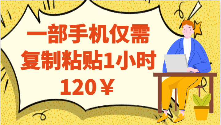 一部手机仅需复制粘贴1小时120￥-千寻创业网