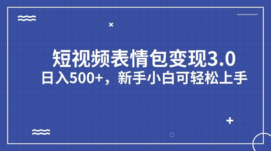 短视频表情包变现项目3.0，日入500+，新手小白轻松上手-千寻创业网