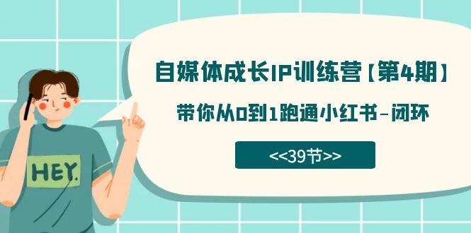 自媒体-成长IP训练营【第4期】：带你从0到1跑通小红书-闭环（39节）-千寻创业网