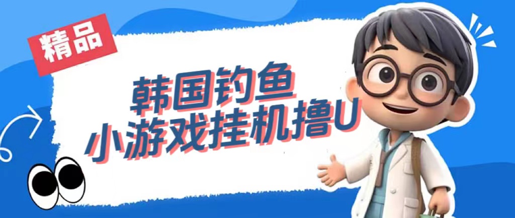 韩国钓鱼小游戏撸USDT，单窗口日撸3—4U-千寻创业网