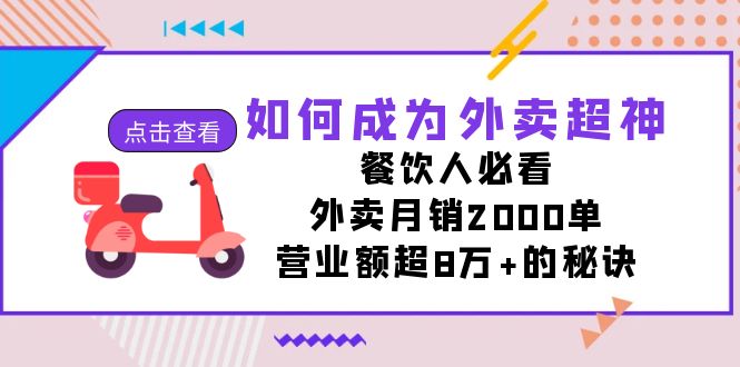 如何成为外卖超神，餐饮人必看！外卖月销2000单，营业额超8万+的秘诀-千寻创业网
