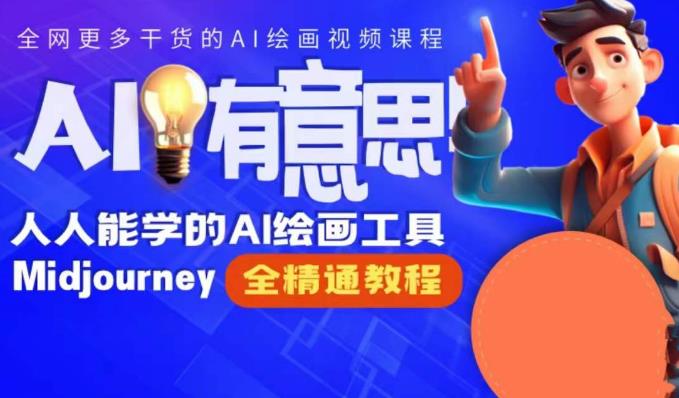 线上Midjourney精品课，AI时代提升竞争力首选，人人都能学的AI绘画工具-千寻创业网