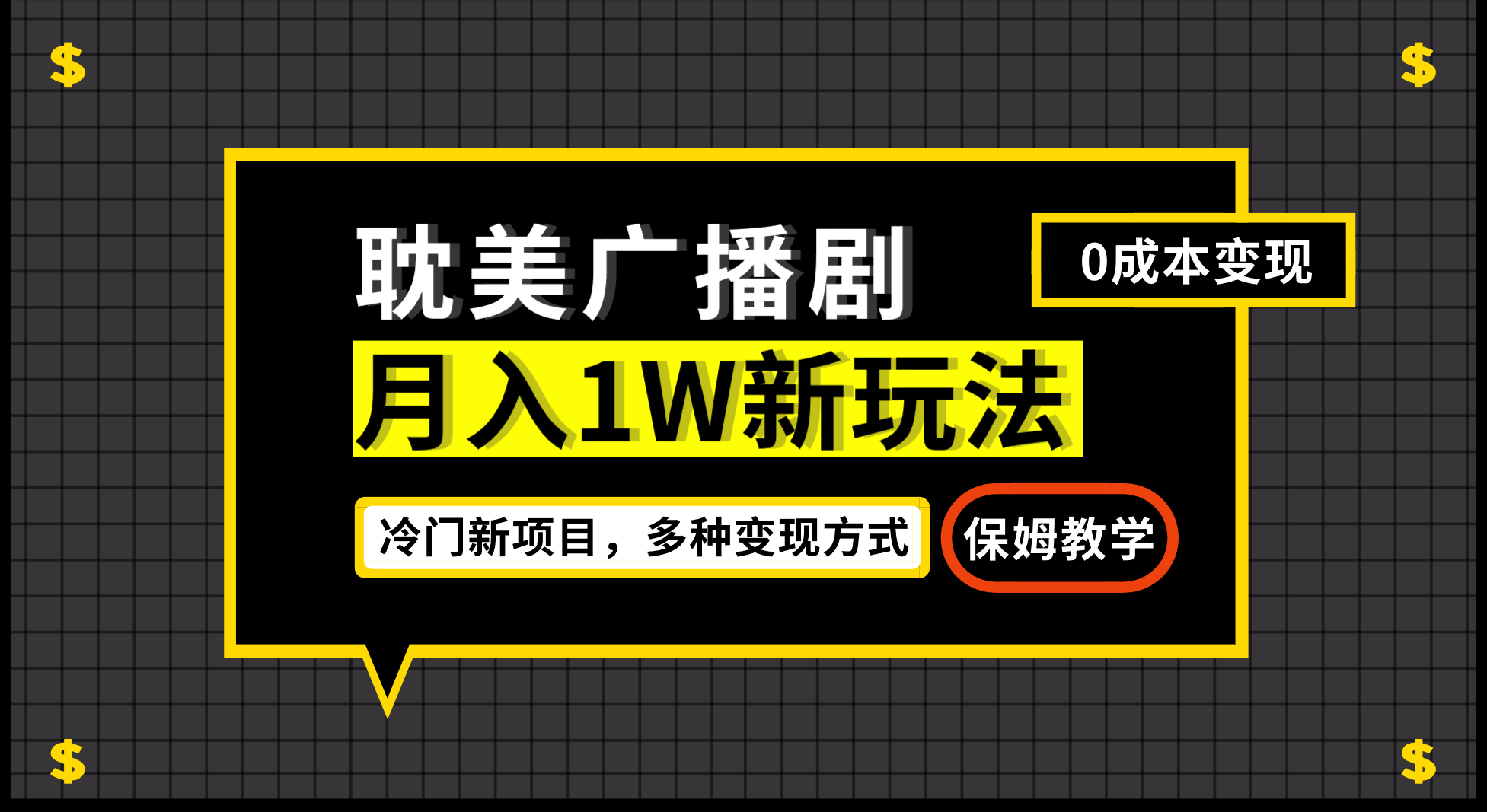 月入过万新玩法，帎美广播剧，变现简单粗暴有手就会-千寻创业网