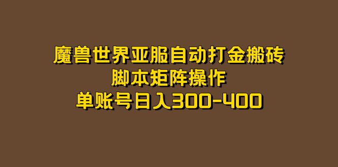 魔兽世界亚服自动打金搬砖，脚本矩阵操作，单账号日入300-400-千寻创业网